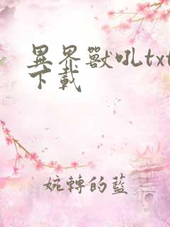 异界兽吼txt下载