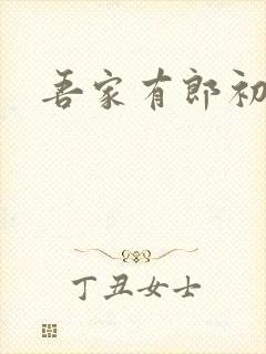 吾家有郎初养成