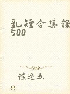 乱短合集录目伦500