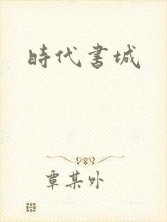 时代书城