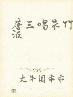 唐三喝朱竹清乳液