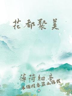 花都聚美