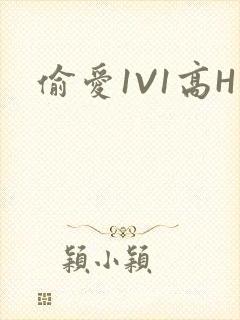 偷爱1V1高H
