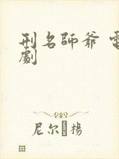 刑名师爷 电视剧