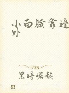 小白脸靠边站番外