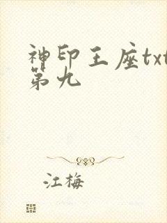 神印王座txt第九