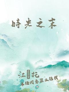 时光之末