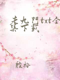 老九门txt全集下载