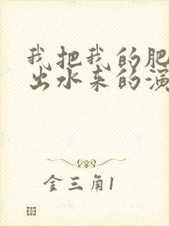 我把我的肥岳日出水来的演员表