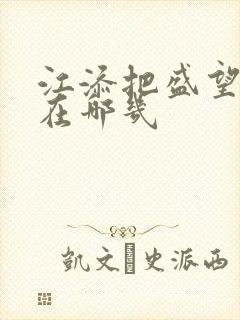 江添把盛望顶哭在哪几