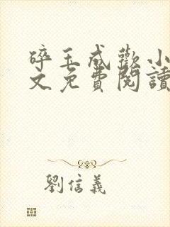 碎玉成欢小说全文免费阅读笔趣阁