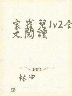 家雀儿1v2全文阅读