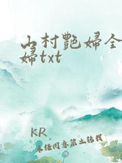 山村艳妇全肉乱妇txt