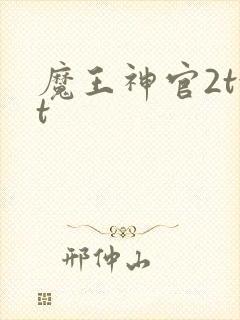 魔王神官2txt