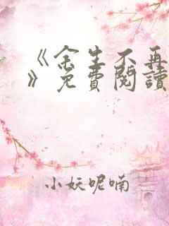 《余生不再爱你》免费阅读