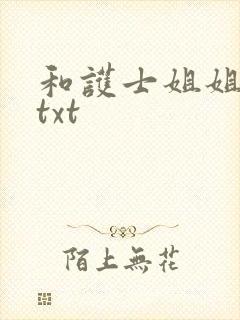 和护士姐姐同居txt