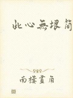 此心无垠简介