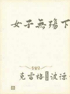 女子无殇下载