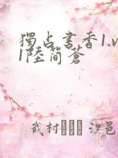 独占书香1.v1陆简苍