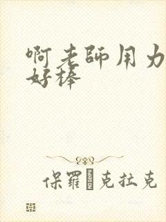 啊老师用力小雪好棒