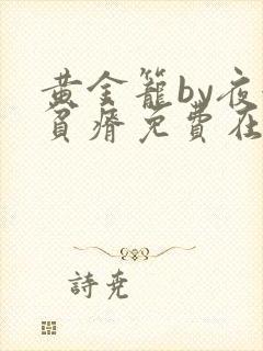 黄金笼by夜很贫瘠免费在线阅读