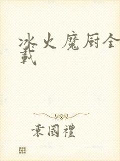 冰火魔厨全文下载