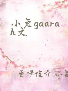 小兔gaarah文