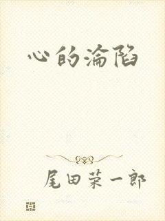 心的沦陷