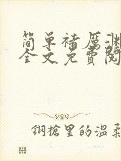 简单褚厉渊小说全文免费阅读