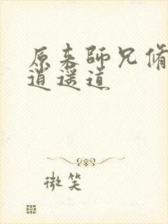 原来师兄修的是逍遥道