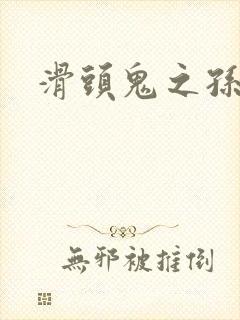 滑头鬼之孙下载