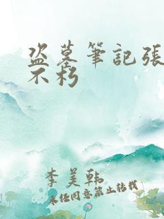 盗墓笔记张起灵不朽