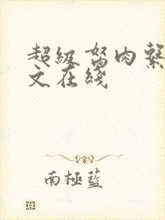 超级胬肉系统全文在线