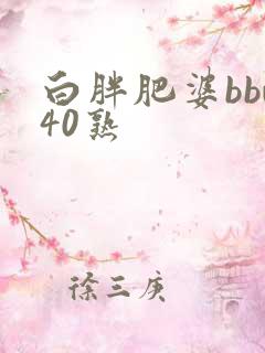 白胖肥婆bbw40熟