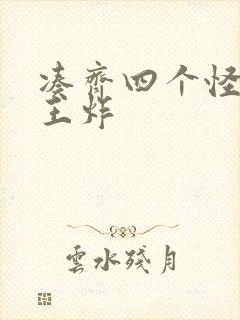 凑齐四个怪可以王炸