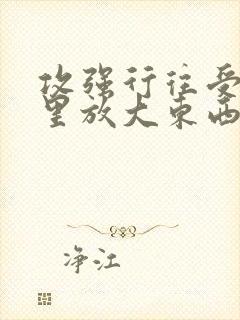 攻强行往受屁股里放大东西