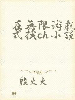 在无限游戏里花式挨ch小说