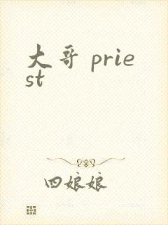 大哥 priest