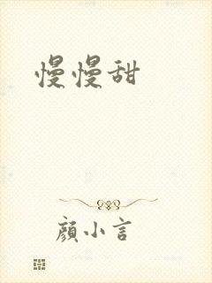 慢慢甜