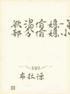 欲渴偷媳-第1部分偷媳小