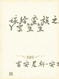 嫁给蛮族之后BY云笙笙