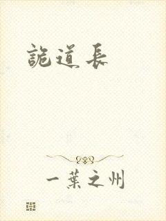 诡道长