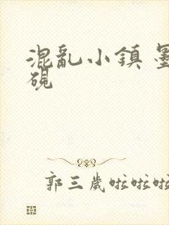 混乱小镇 墨池砚