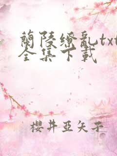 兰陵缭乱txt全集下载