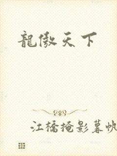 龙傲天下