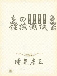 炎のおっぱい身体检测仪器