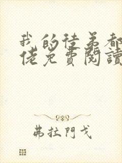 我的徒弟都是大佬免费阅读