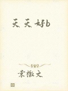天天好b