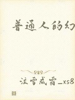 普通人的幻想乡