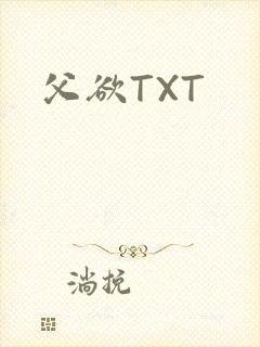 父欲TXT